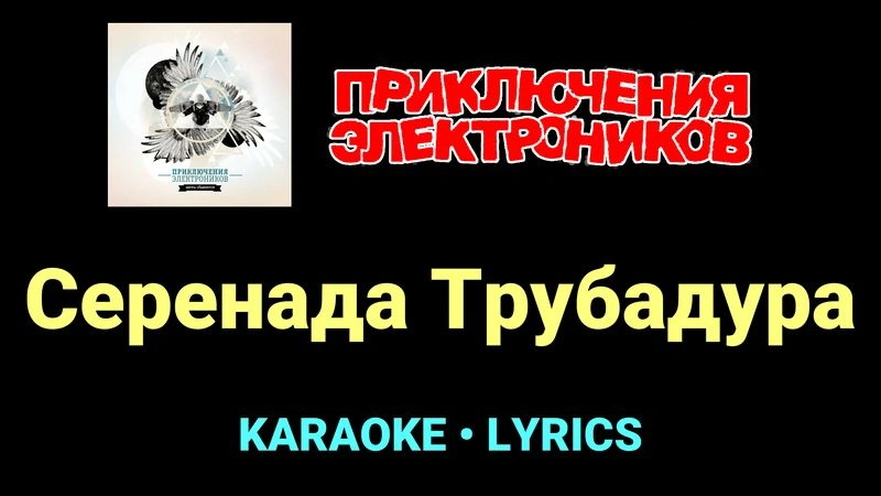 Серенада Трубадура ★♫★ Приключения Электроников