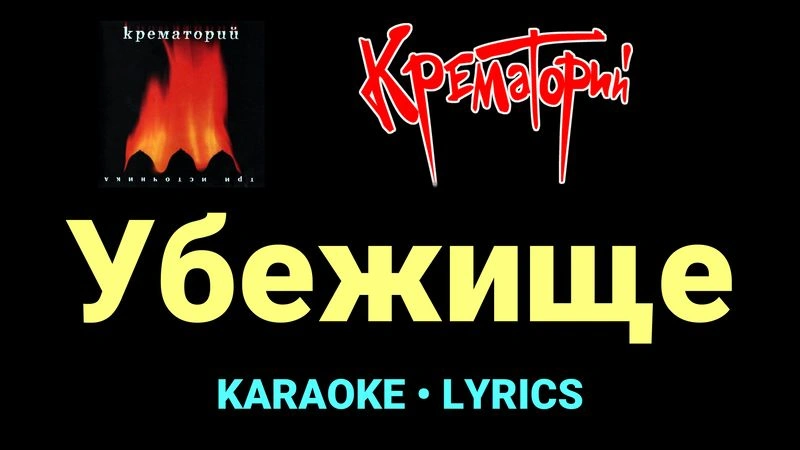 Убежище ★♫★ Крематорий