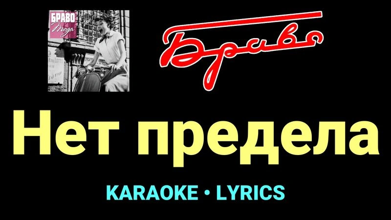 Нет предела ★♫★ Браво