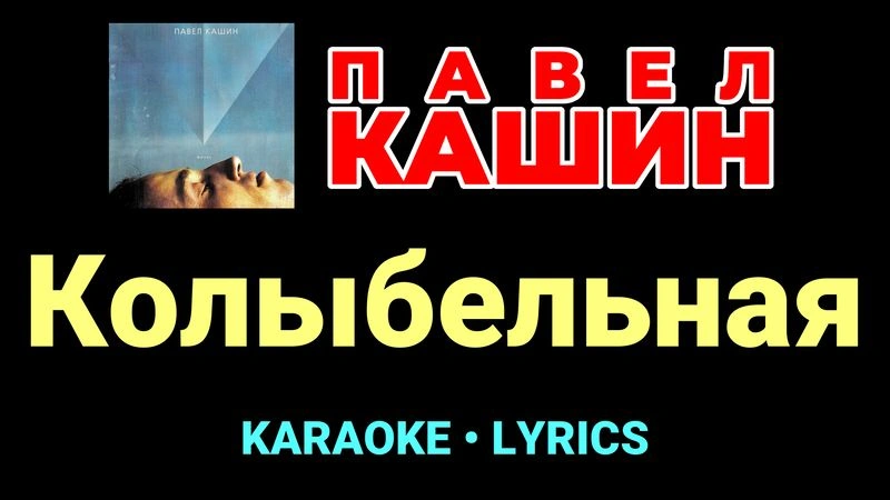 Колыбельная ★♫★ Павел Кашин