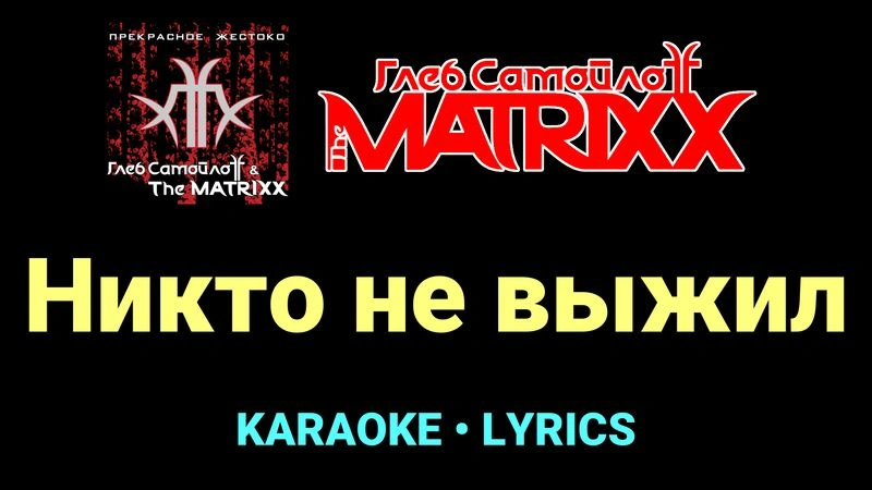 Никто не выжил ★♫★ Глеб Самойлоff & The MatriXX