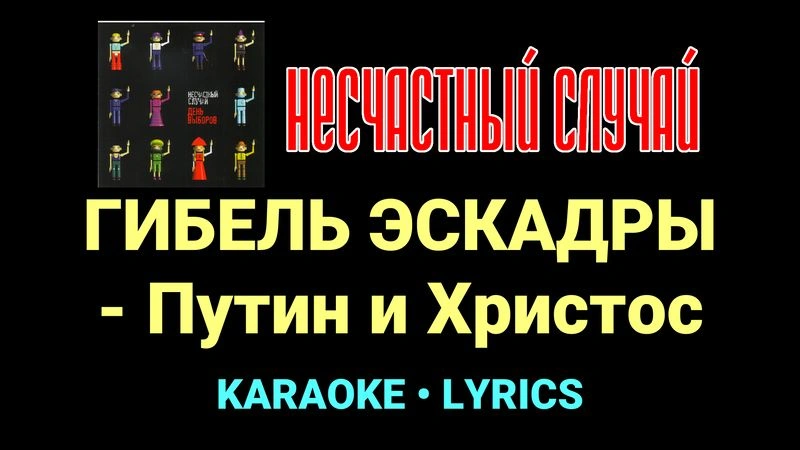 ГИБЕЛЬ ЭСКАДРЫ - Путин и Христос ★♫★ Несчастный Случай