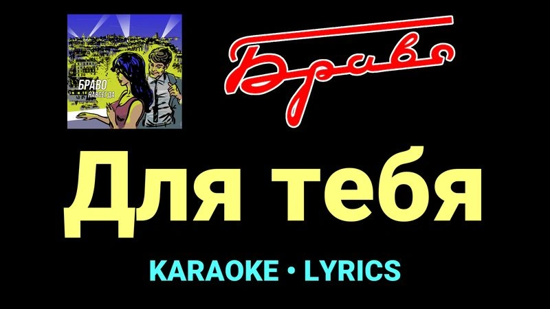 Для тебя ★♫★ Браво