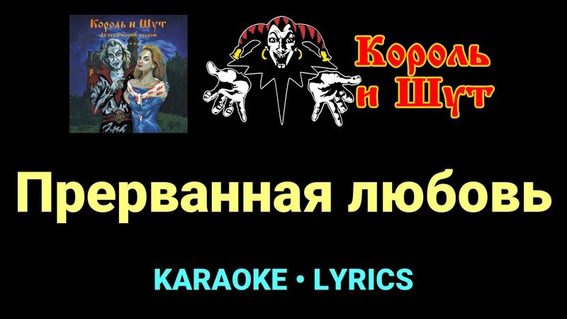 Прерванная любовь ★♫★ Король и Шут