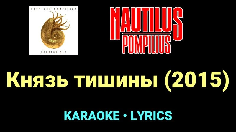 Князь тишины (2015) ★♫★ Nautilus Pompilius