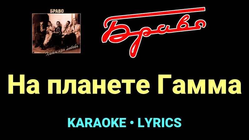 На планете Гамма ★♫★ Браво