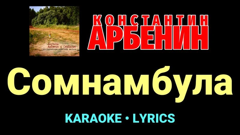 Сомнамбула ★♫★ Константин Арбенин