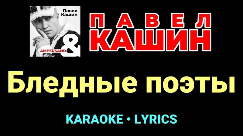 Бледные поэты ★♫★ Павел Кашин