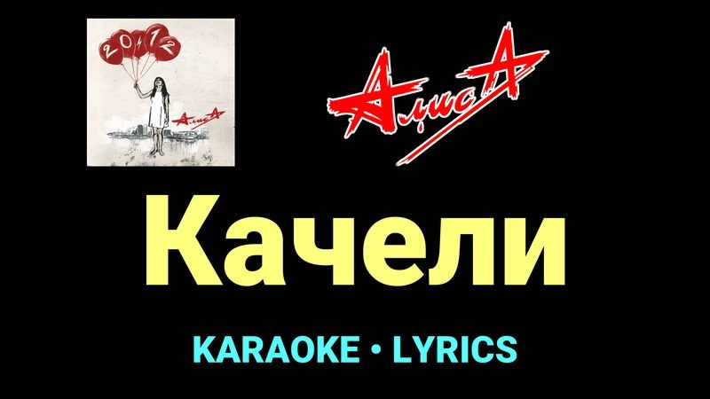 Качели ★♫★ АлисА