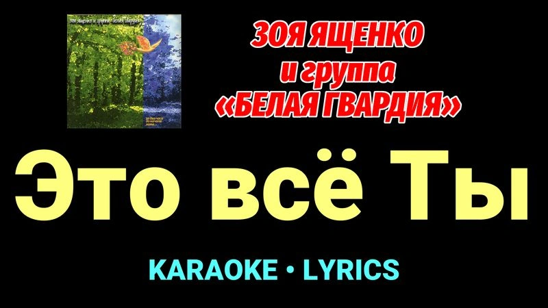 Это всё Ты ★♫★ Белая Гвардия