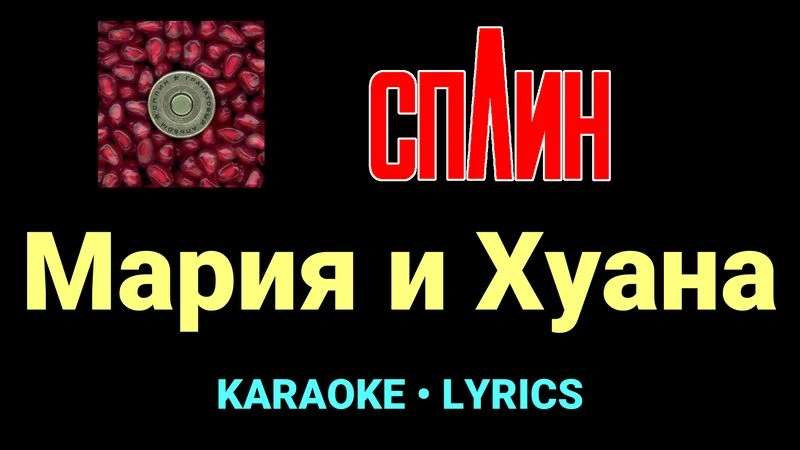 Мария и Хуана ★♫★ Сплин