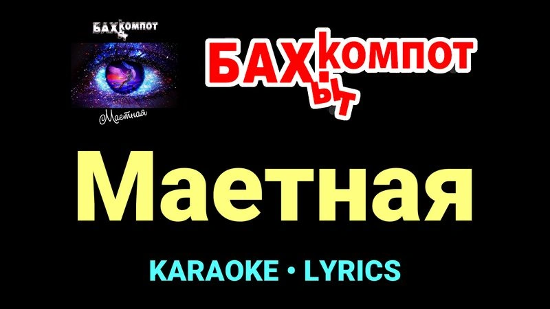 Маетная ★♫★ Бахыт Компот