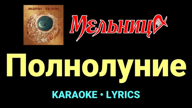 Полнолуние ★♫★ Мельница