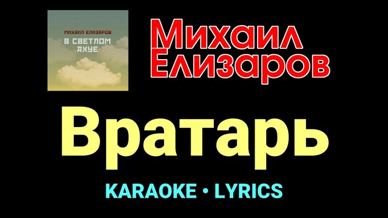 Вратарь ★♫★ Михаил Елизаров