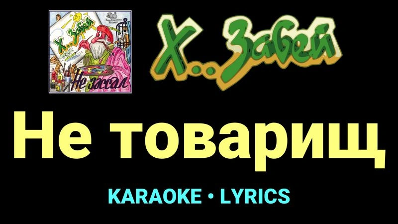 Не товарищ ★♫★ Х.. забей