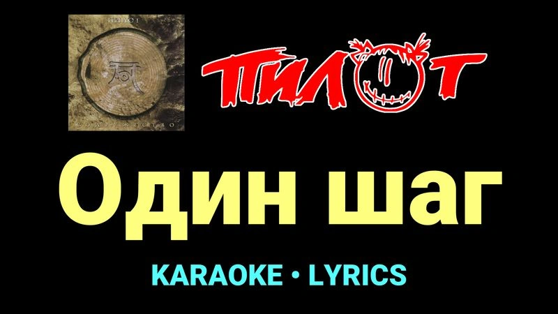 Один шаг ★♫★ Пилот