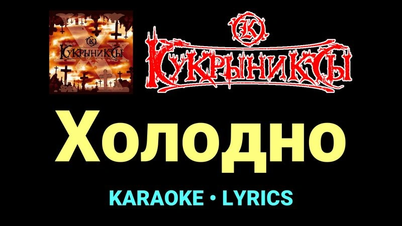 Холодно ★♫★ Кукрыниксы