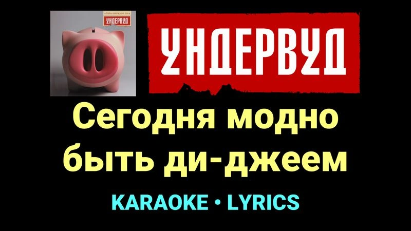 Сегодня модно быть ди-джеем ★♫★ Ундервуд