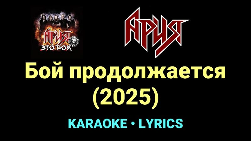 Бой продолжается (2025) ★♫★ Ария
