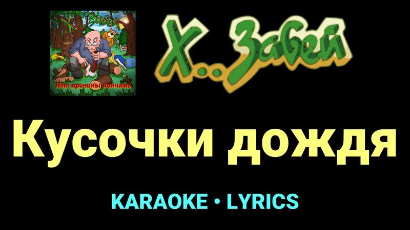 Кусочки дождя ★♫★ Х.. забей