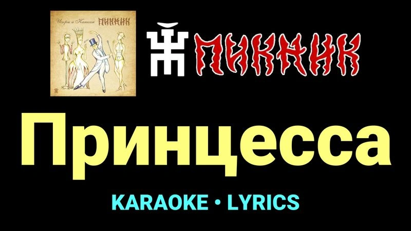 Принцесса ★♫★ Пикник
