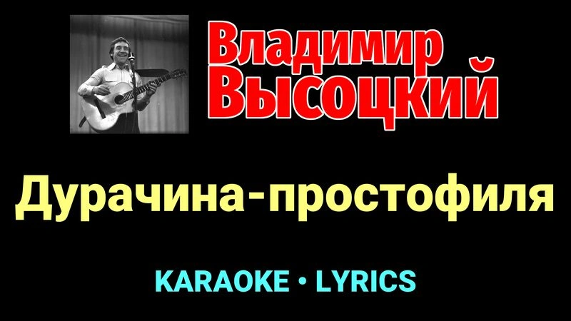 Дурачина-простофиля ★♫★ Владимир Высоцкий