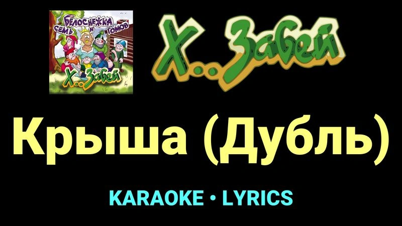 Крыша (Дубль) ★♫★ Х.. забей