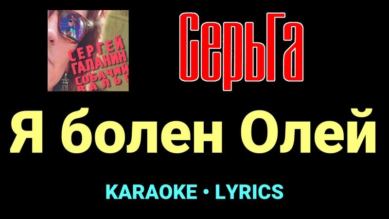 Я болен Олей ★♫★ СерьГа