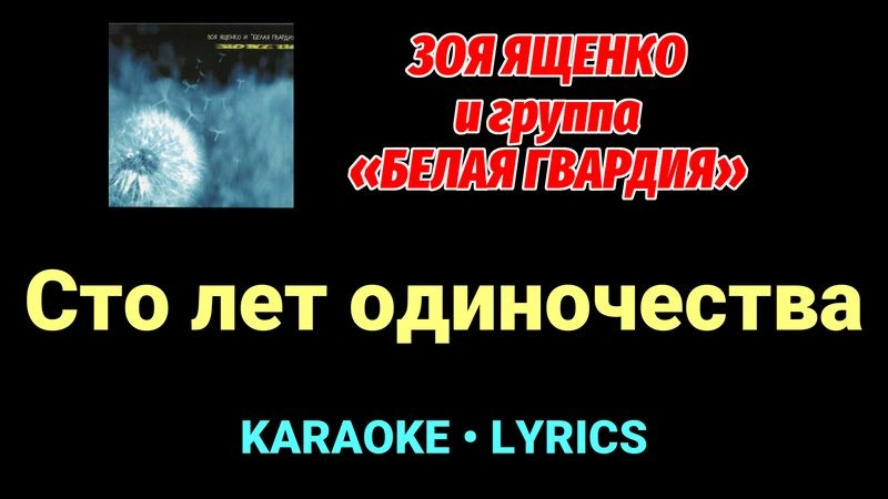 Сто лет одиночества ★♫★ Белая Гвардия