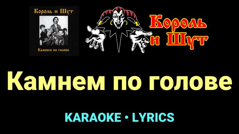 Камнем по голове ★♫★ Король и Шут