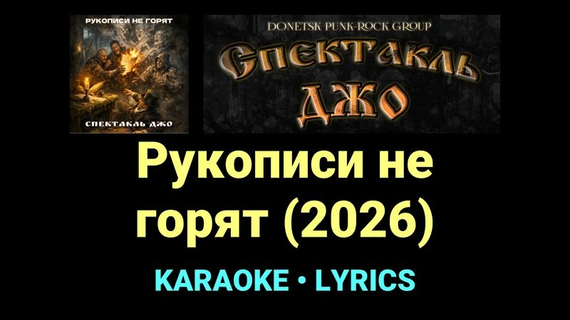 Рукописи не горят (2026) ★♫★ Спектакль Джо