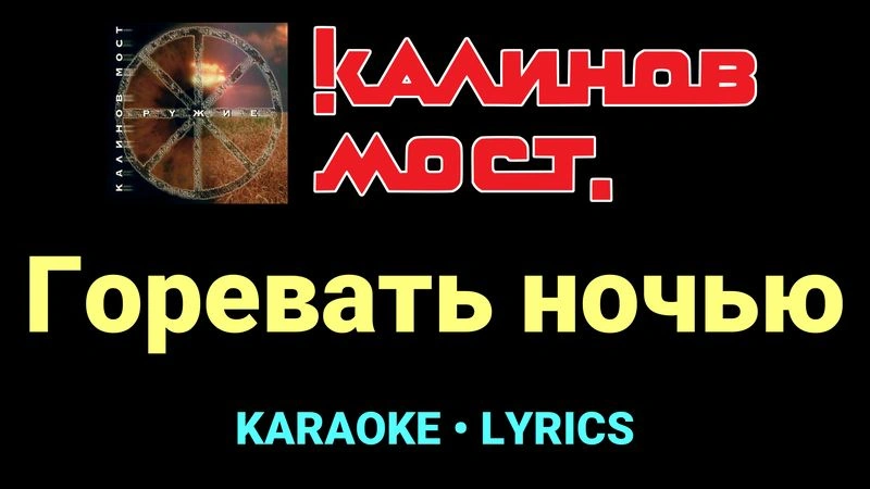 Горевать ночью ★♫★ Калинов Мост