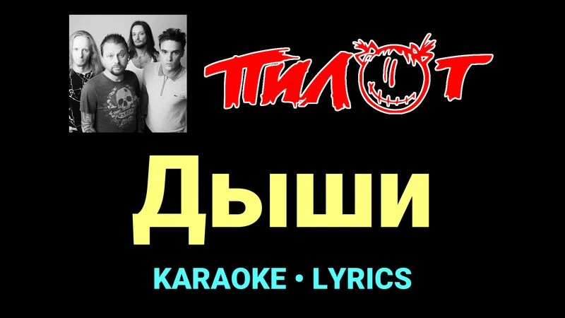 Дыши ★♫★ Пилот