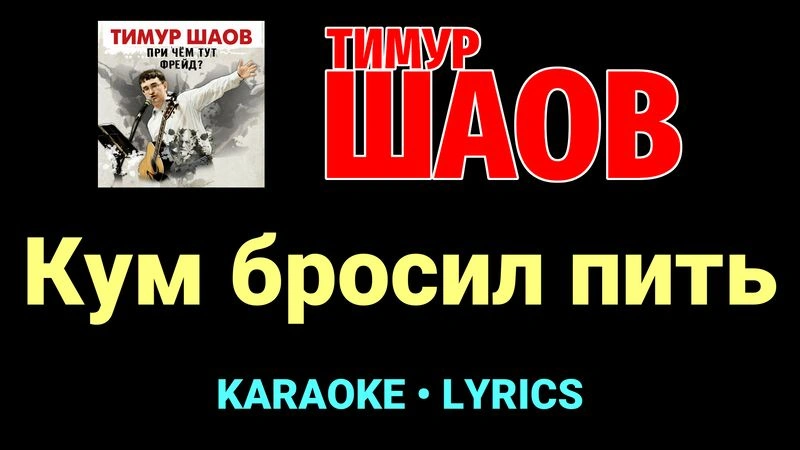 Кум бросил пить ★♫★ Тимур Шаов
