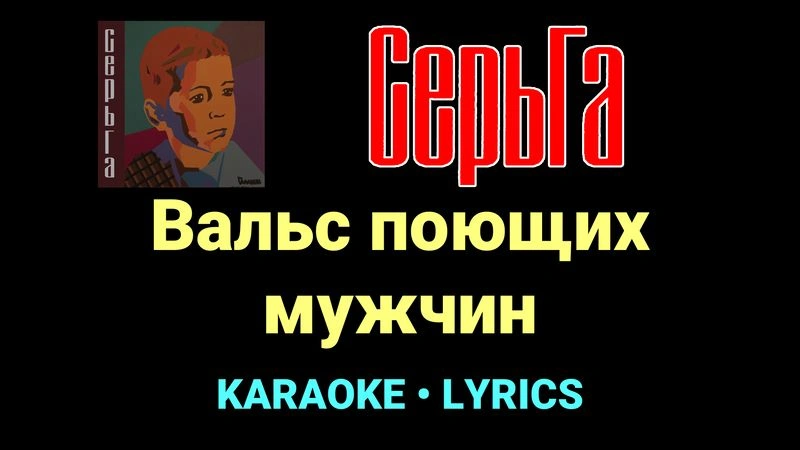 Вальс поющих мужчин ★♫★ СерьГа