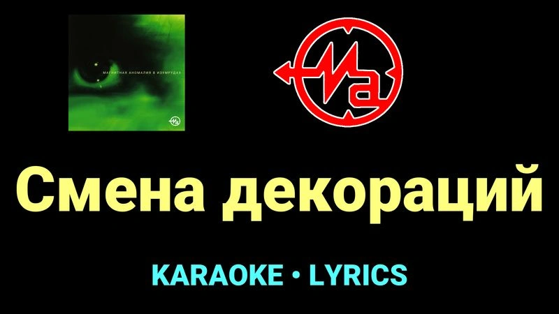 Смена декораций ★♫★ Магнитная Аномалия