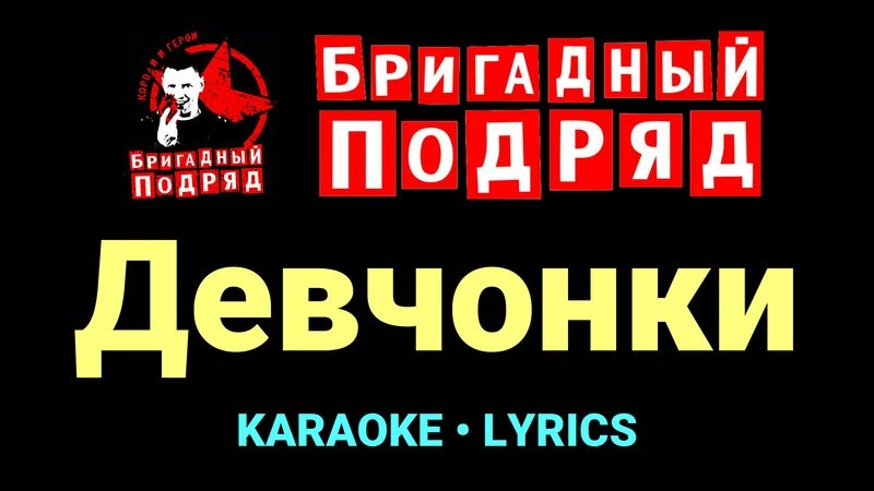 Девчонки ★♫★ Бригадный подряд