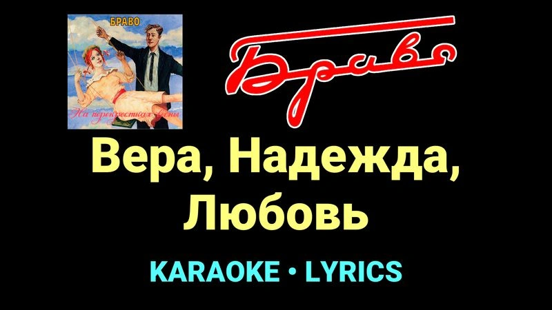 Вера, Надежда, Любовь ★♫★ Браво