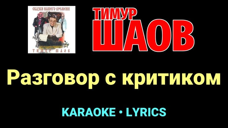 Разговор с критиком ★♫★ Тимур Шаов