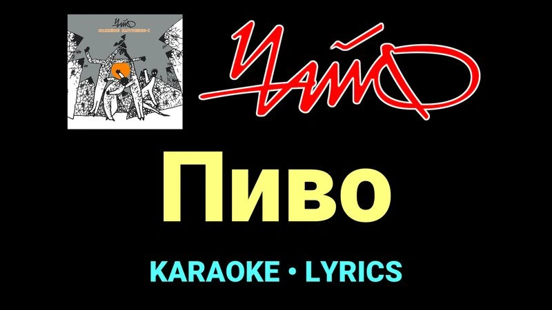 Пиво ★♫★ Чайф