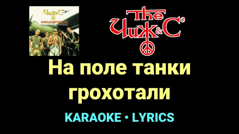 На поле танки грохотали ★♫★ Чиж & Co