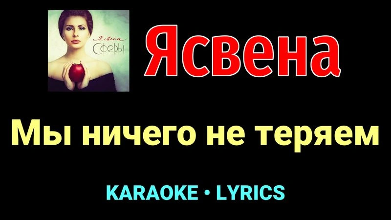 Мы ничего не теряем ★♫★ Ясвена