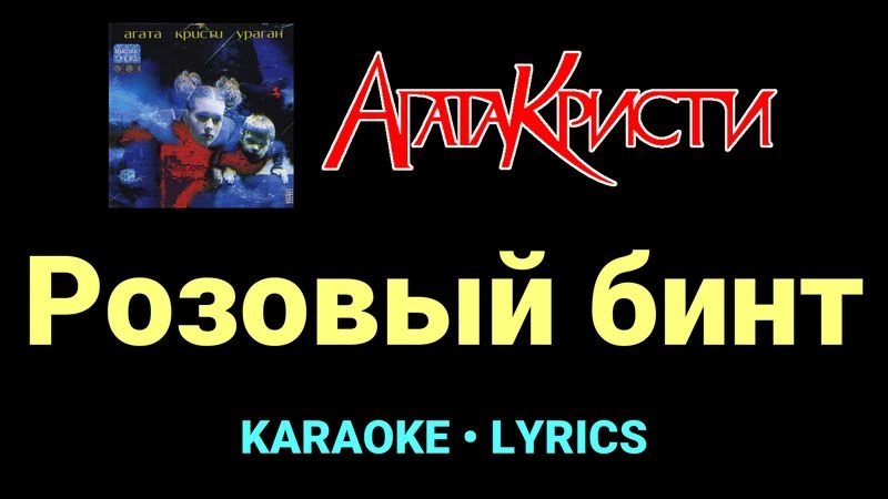 Розовый бинт ★♫★ Агата Кристи