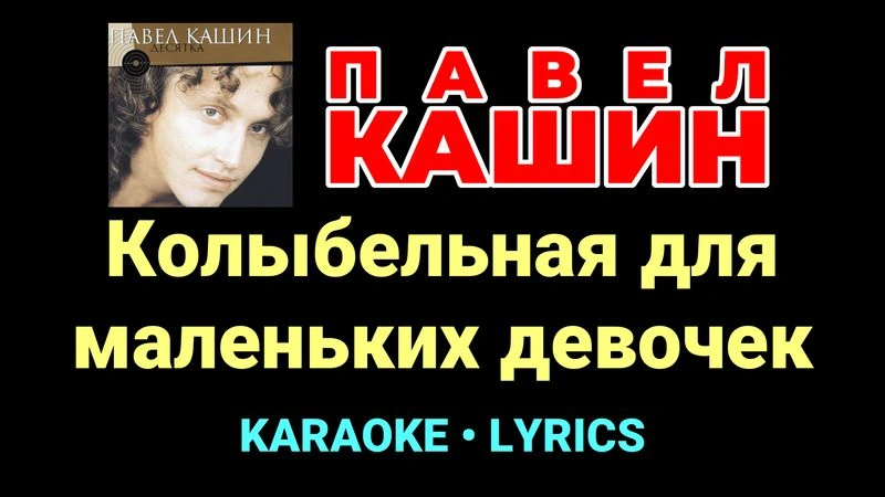 Колыбельная для маленьких девочек ★♫★ Павел Кашин