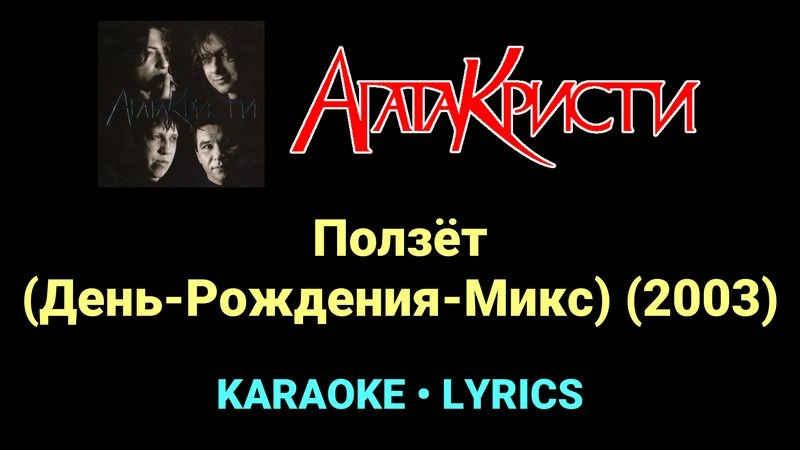 Ползёт (День-Рождения-Микс) (2003) ★♫★ Агата Кристи