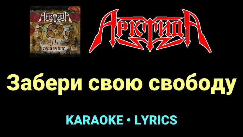 Забери свою свободу ★♫★ Арктида