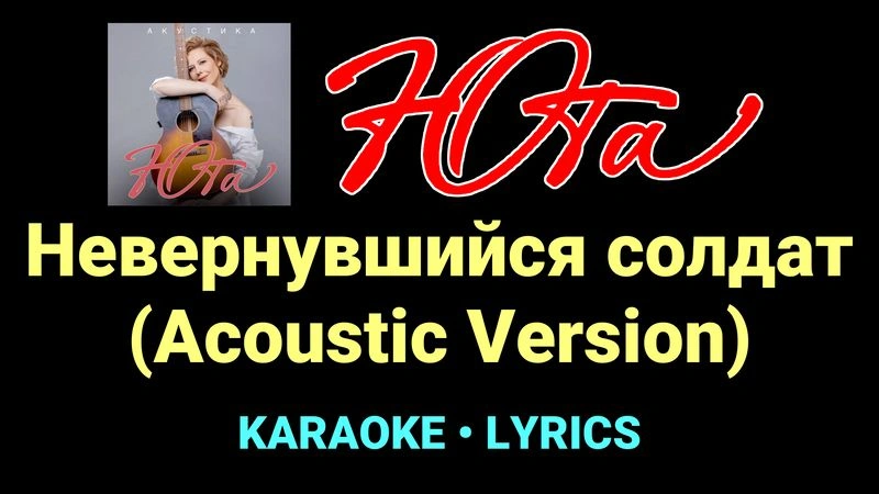 Невернувшийся солдат (Acoustic Version) ★♫★ Юта