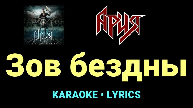 Зов бездны ★♫★ Ария