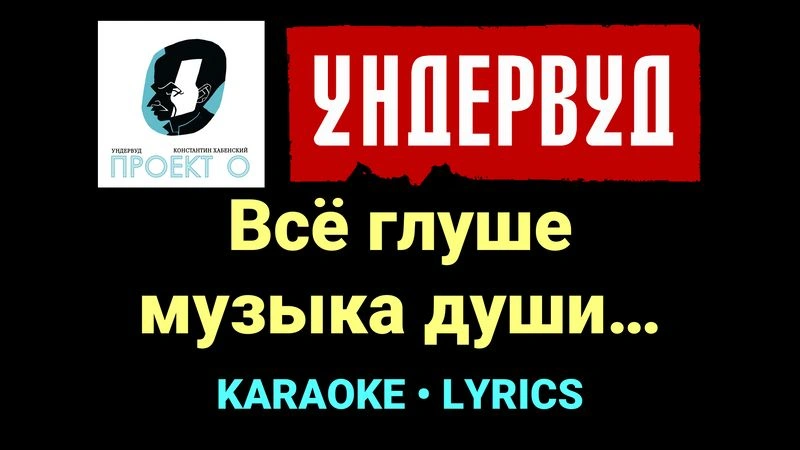 Всё глуше музыка души… ★♫★ Ундервуд