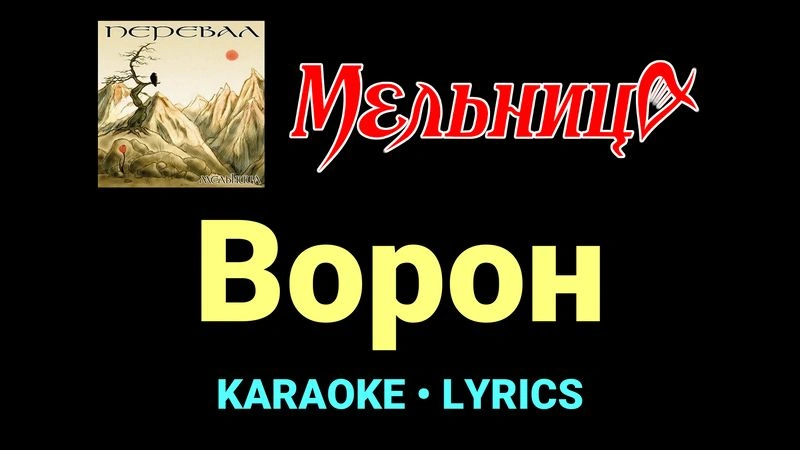 Ворон ★♫★ Мельница